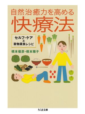 cover image of 自然治癒力を高める快療法　──セルフ・ケアと穀物菜食レシピ